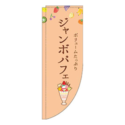 ジャンボパフェオレンジRのぼり(棒袋仕様)