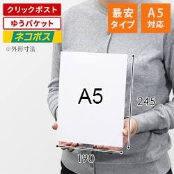 【最安特価】＜ネコポス・クリックポスト＞A5・厚紙封筒（開封ジッパー付き）