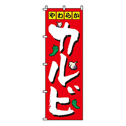 カルビ