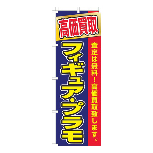 フィギュアプラモ高価買取紺