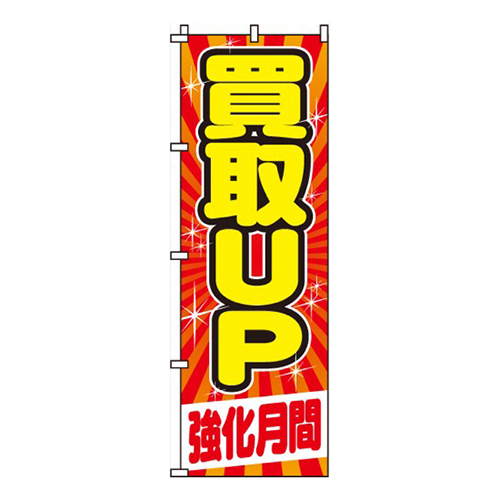 買取UP