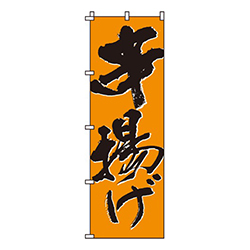 串揚げオレンジ・筆文字