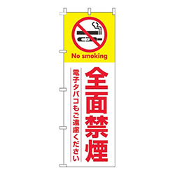 全面禁煙白