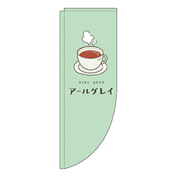 アールグレイ緑Rのぼり(棒袋仕様)