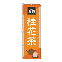 桂花茶 オレンジ 
