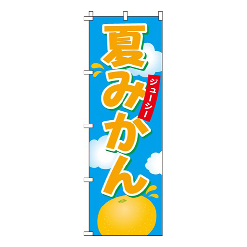 夏みかんジューシー