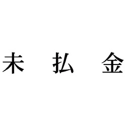 科目印　未払金