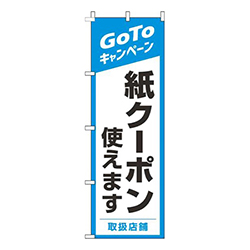 紙クーポン使えます水色
