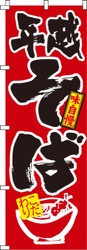 年越そば赤・筆書体