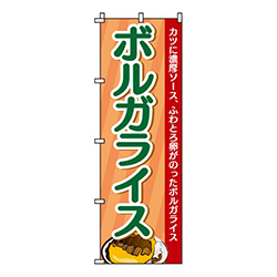 ボルガライス