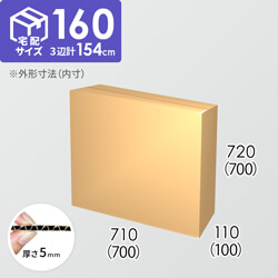 【宅配160サイズ】ダンボール箱(700×100×700) 5mm A/F K6×強化芯180g×K6