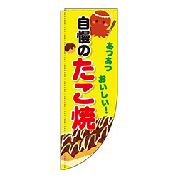 自慢のたこ焼黄Rのぼり(棒袋仕様)