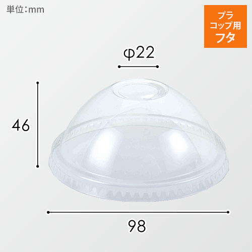 HEIKO 透明カップ A-PET ドーム蓋 口径98mm用 穴付 透明 50個