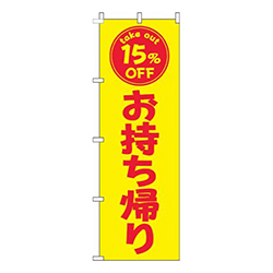 お持ち帰り15％OFF黄色赤