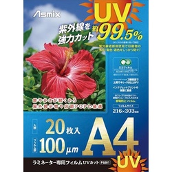 ラミネートフィルム　ＵＶカット　Ａ４　２０枚