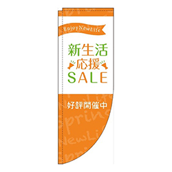 新生活応援セールオレンジRのぼり(棒袋仕様)