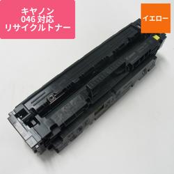 キヤノン リサイクルトナー RJCRG046Y イエロー