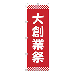 大創業祭赤市松模様