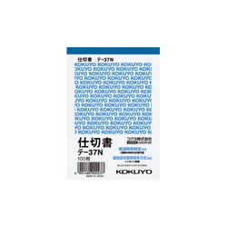 仕切書　Ｂ７タテ　１００枚　テ−３７Ｎ