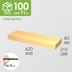 【宅配100サイズ】ダンボール箱(610×200×60) 5mm A/F K5×K5
