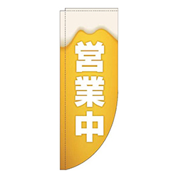 営業中ビールRのぼり(棒袋仕様)