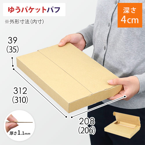 ゆうパケットパフ】ダンボール箱・テープレスケース(深さ4cm