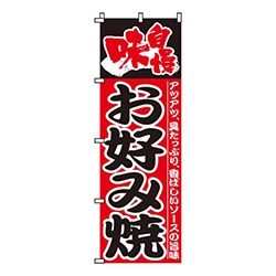 味自慢お好み焼