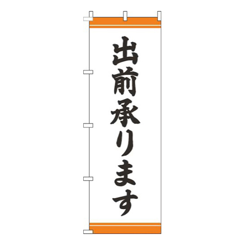出前承ります帯オレンジ