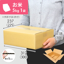 お米5kg×1袋用ダンボール箱 | ダンボール・梱包資材 通販No.1