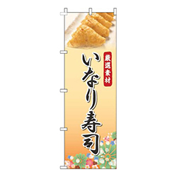 いなり寿司写真オレンジ