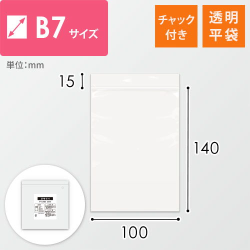 【特別価格】 チャック付きポリ袋 B7サイズ 0.04mm厚 (幅100×高さ140mm)