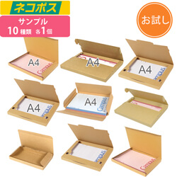 【法人・個人事業主専用サンプル】メール便ケース 10種セット