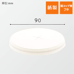 HEIKO 紙コップ ペーパーリッド ×穴 口径90mm