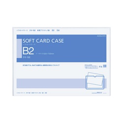 ソフトカードケース　軟質　Ｂ２