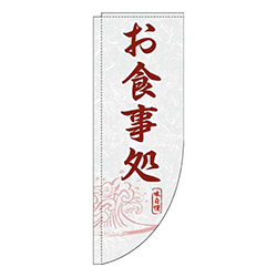 お食事処白赤茶Rのぼり(棒袋仕様)