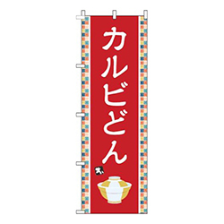 カルビどん赤