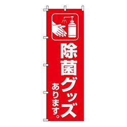 除菌グッズあります 赤 