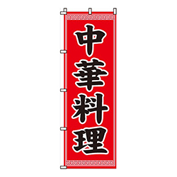 中華料理