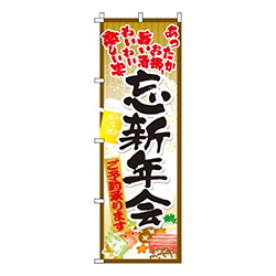 忘新年会黄土・あったかお鍋旨い酒