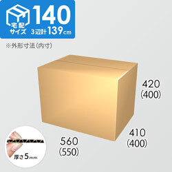 【宅配140サイズ】ダンボール箱(550×400×400) 5mm A/F K5×K5