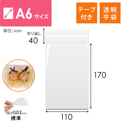 【特別価格】OPP袋　A6サイズ（テープ付き）