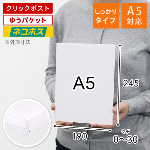 【ネコポス・クリックポスト】厚紙封筒（A5サイズ・マチ・開封ジッパー付き）