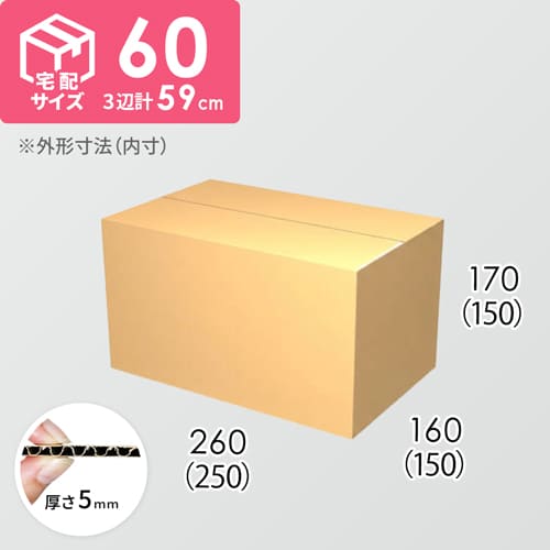 【宅配60サイズ】ダンボール箱(250×150×150) 5mm A/F K5×K5
