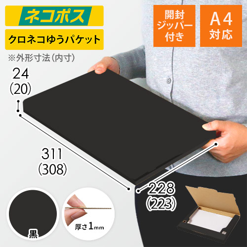 黒色】厚さ2.5cm・ジッパー付きケース（A4サイズ・ネコポス最大