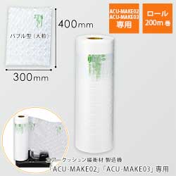 エアークッションフィルム（バブル型大粒・400×300mm）200m巻（約666シート分）｜必要量を製造！隙間埋めに