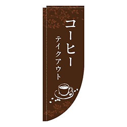 コーヒーテイクアウト茶色Rのぼり(棒袋仕様)