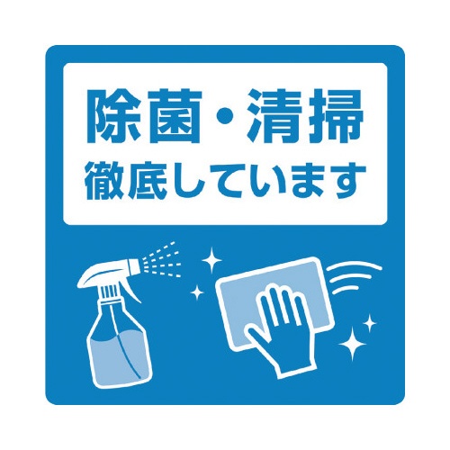 ステッカー　除菌・清掃徹底しています