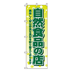 自然食品の店