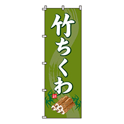 竹ちくわ