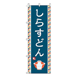 しらすどん紺